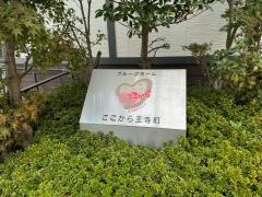 ここから王寺町