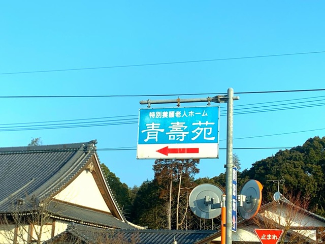 青寿苑