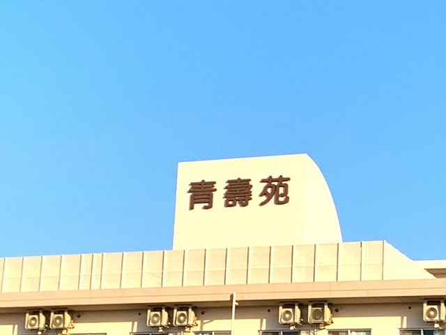 青寿苑 看板