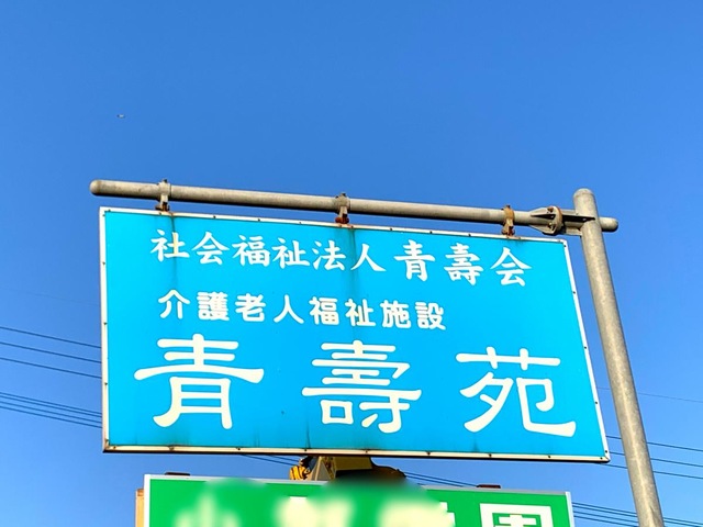 青寿苑 看板