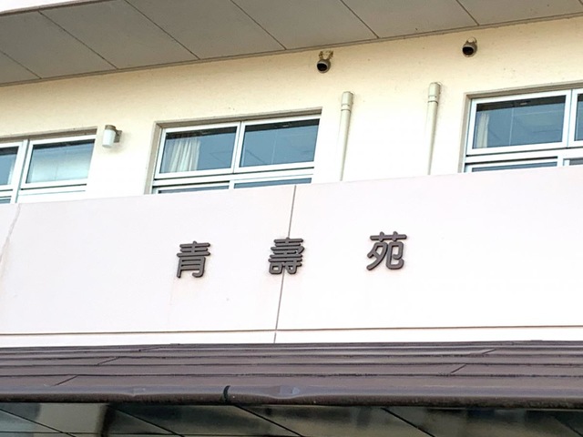 青寿苑 看板