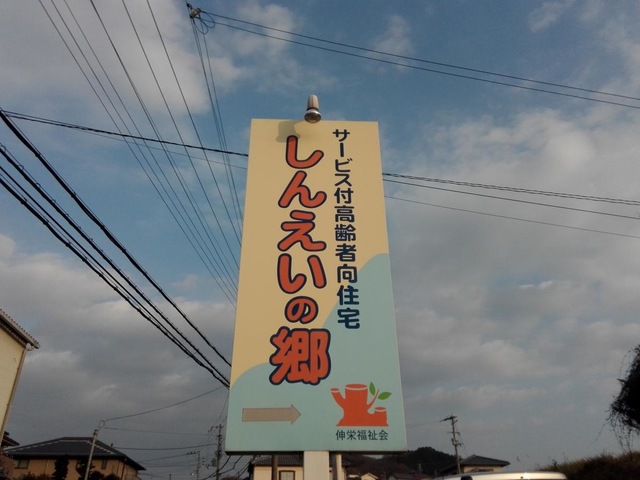 サービス付高齢者向住宅しんえいの郷 看板