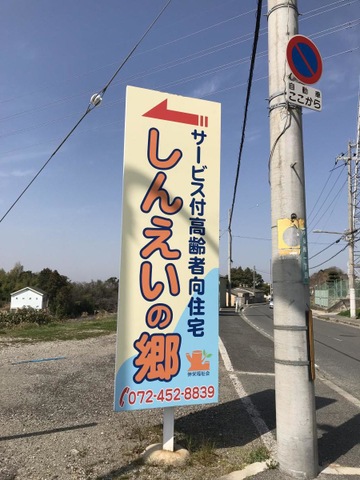 サービス付高齢者向住宅しんえいの郷