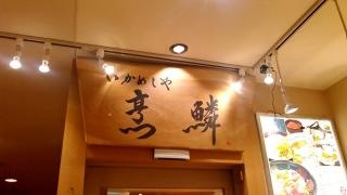 浜料理 いかめしや 烹鱗