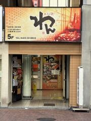 くいもの屋わん　吉祥寺店