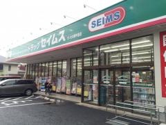 ドラッグセイムス　さいたま新中里店
