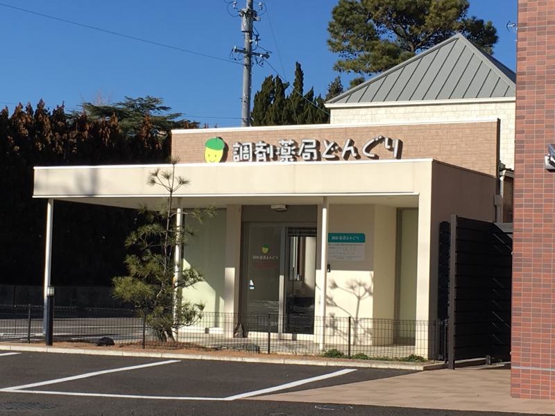 調剤薬局どんぐり