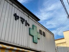 ヤマト薬局
