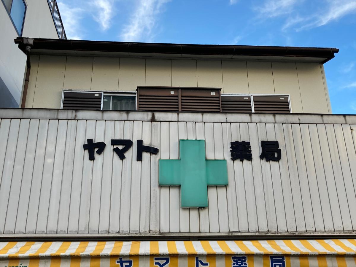 ヤマト薬局の施設外観です。