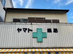 ヤマト薬局