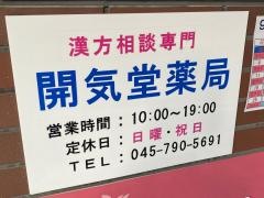 開気堂薬局