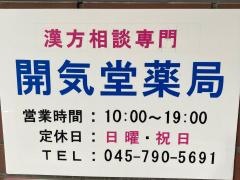 開気堂薬局