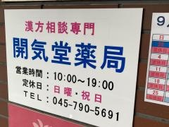 開気堂薬局