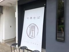 中華そば　潤ちゃん