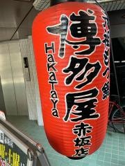 博多屋　赤坂店