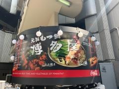 博多屋　赤坂店
