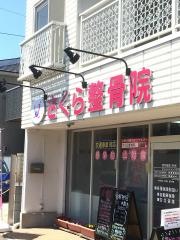 さくら整骨院