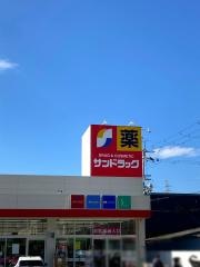 サンドラッグ　善根寺店