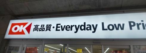 オーケー　曳舟店
