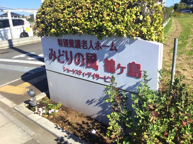特別養護老人ホームみどりの風鶴ヶ島 施設外観