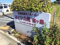 特別養護老人ホームみどりの風鶴ヶ島