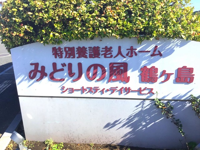 特別養護老人ホームみどりの風鶴ヶ島 施設外観