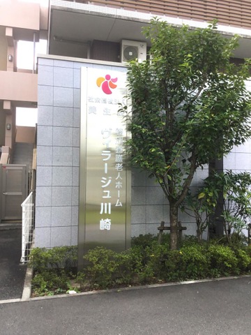 特別養護老人ホーム　ヴィラージュ川崎（ユニット型）