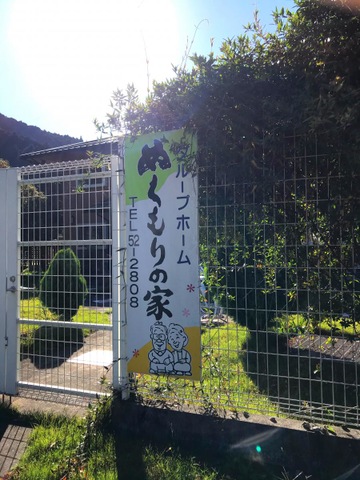 グループホーム　ぬくもりの家　藤橋