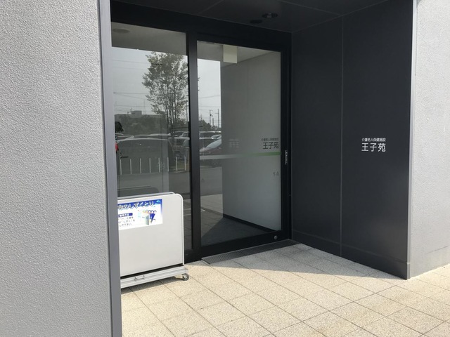 医療機関併設型小規模介護老人保健施設　王子苑