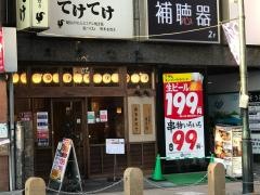 てけてけ　京王八王子店