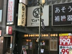 てけてけ　京王八王子店