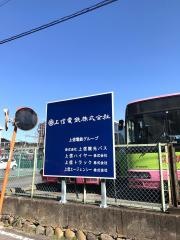 上信電鉄株式会社