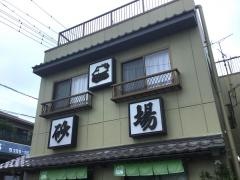 戸塚安行　二八そば　砂場