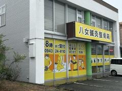 八女スポーツ整骨院・整体院
