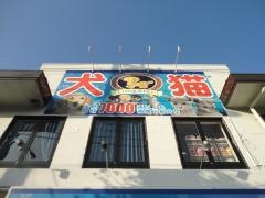 ペットショップＣｏｏ&ＲＩＫＵ　横須賀店