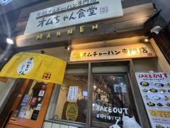 オムちゃん食堂