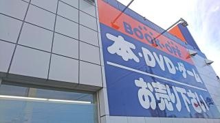ブックオフ　16号野田店