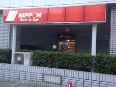 ニッポンレンタカー海浜幕張テクノガーデン営業所
