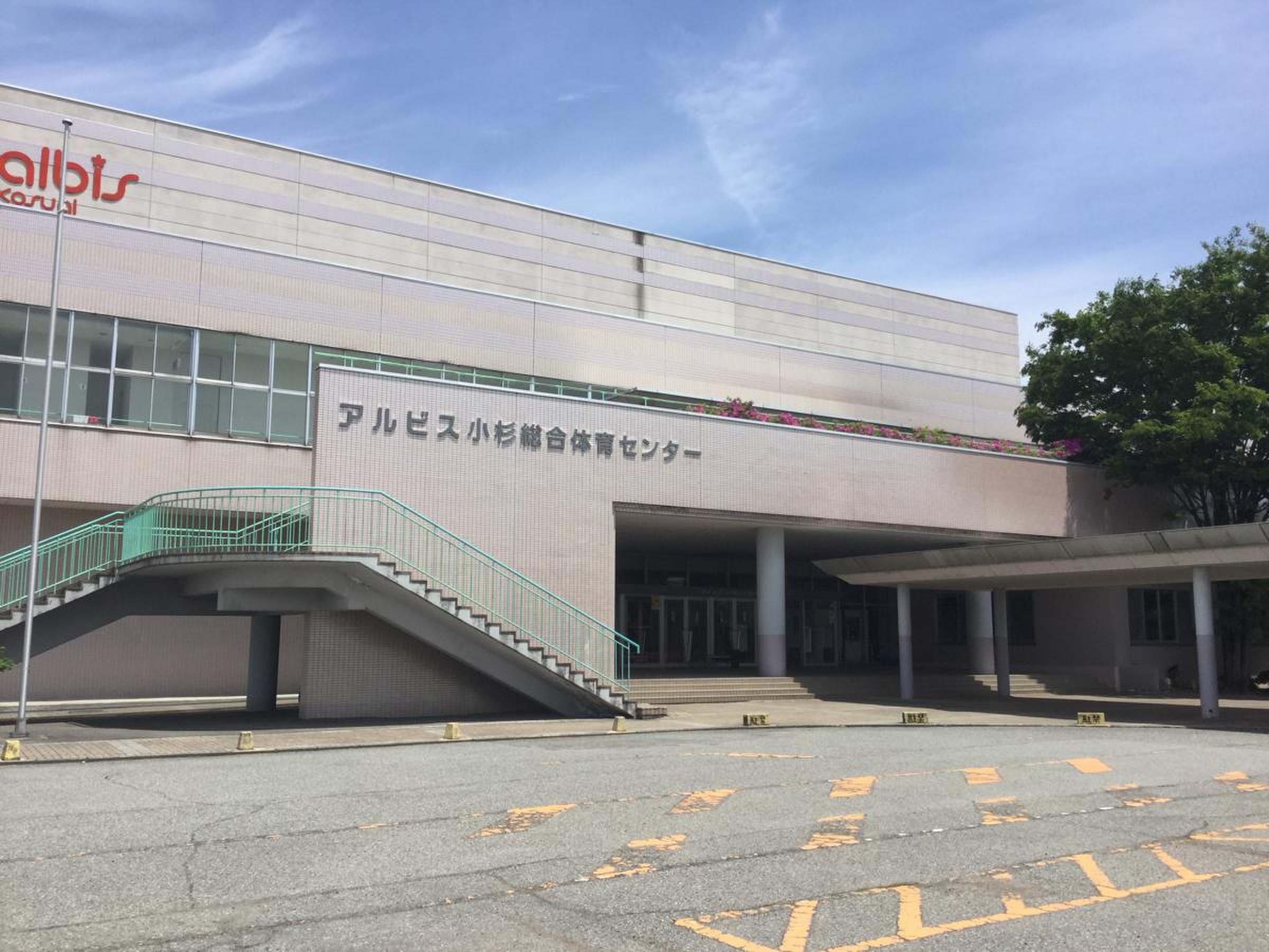 アルビス 小杉 総合 体育 センター