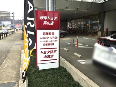 マーケットピア 岐阜トヨタ自動車高山店 高山市下岡本町