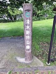 清水新地公園