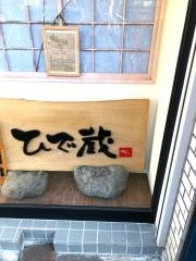 日本料理・ひで蔵
