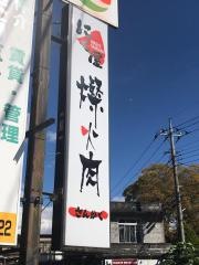 肉屋さんかく（燦火肉）