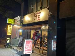 炭火焼炉暖　新大阪東口店