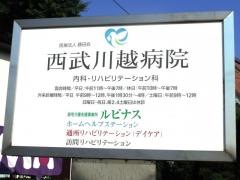 西武川越病院