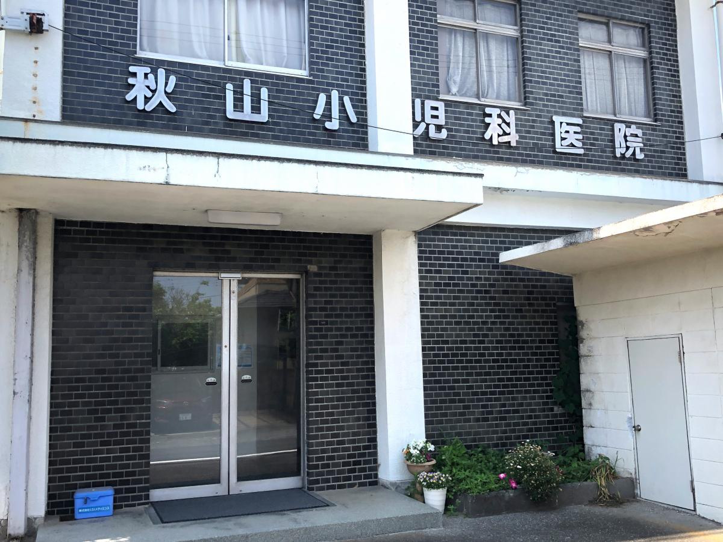秋山 小児科