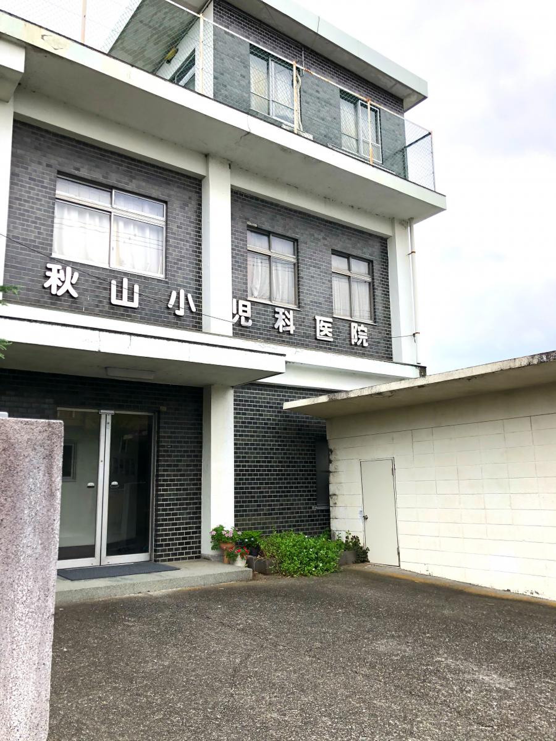 秋山 小児科