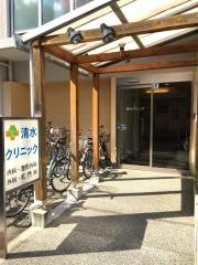 清水クリニック
