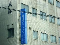 眞田クリニック