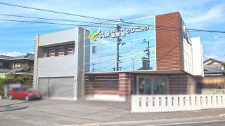 久保内科医院